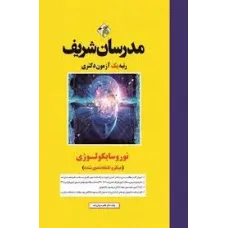 کتاب نوروسایکولوژی ارشد و دکتری مدرسان شریف