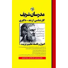 کتاب اصول فلسفه تعلیم و تربیت ارشد و دکتری مدرسان شریف