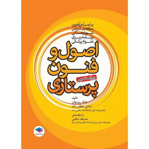 کتاب اصول و فنون پرستاری بابک روزبهان نشر جامعه نگر