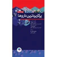 کتاب پرکاربردترین داروها