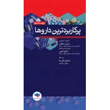 کتاب پرکاربردترین داروها