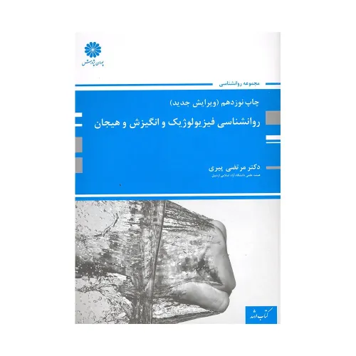 کتاب روانشناسی فیزیولوژیک و انگیزش و هیجان