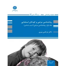 کتاب روانشناسی مرضی و کودکان استثنایی