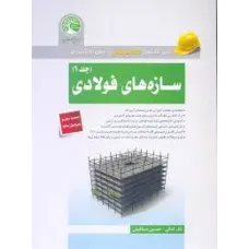 کتاب سازه های فولادی جلد 1 سری عمران