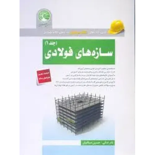 کتاب سازه های فولادی جلد 1 سری عمران