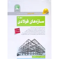 کتاب سازه های فولادی جلد 2