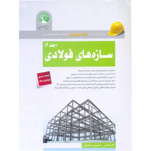 کتاب سازه های فولادی جلد 2, نادر فنایی, حسین صباغیان, سری عمران