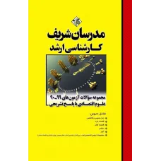 کتاب سوالات علوم اقتصادی مدرسان شریف
