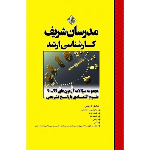کتاب سوالات علوم اقتصادی مدرسان شریف