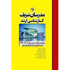 کتاب مجموعه سوالات آزمون های رشته معماری با پاسخ تشریحی مدرسان شریف 1404 کتاب مجموعه سوالات آزمون های رشته معماری با پاسخ تشریحی مدرسان شریف 1404