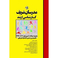 کتاب مجموعه سوالات ارشد تربیت بدنی و علوم ورزشی مدرسان شریف