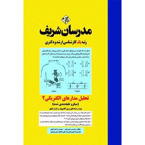 کتاب تحلیل مدارهای الکتریکی 2 ارشد و دکترا مدرسان شریف