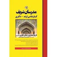 کتاب تاریخ معماری و مبانی نظری جلد اول ارشد و دکتری مدرسان شریف