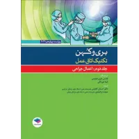 کتاب تکنیک اتاق عمل بری و کهن جلد دوم