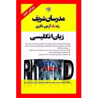 کتاب زبان انگلیسی دکترا مدرسان شریف