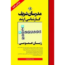 کتاب زبان عمومی ارشد مدرسان شریف