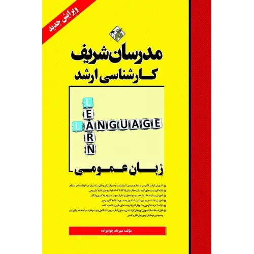 کتاب زبان عمومی ارشد مدرسان شریف