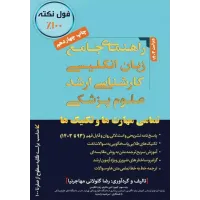 کتاب راهنمای جامع زبان انگلیسی کارشناسی ارشد علوم پزشکی مهاجرنیا