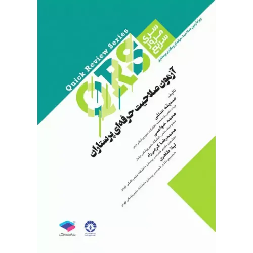 کتاب مرور سریع QRS آزمون صلاحیت حرفه ای پرستاران