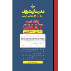 کتاب بانک تست GMAT ارشد مدرسان شریف