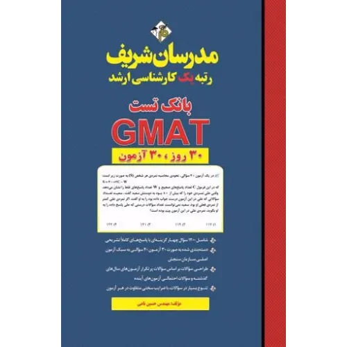 کتاب بانک تست GMAT ارشد مدرسان شریف