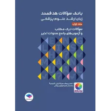 کتاب بانک سوالات هدفمند زبان ارشد علوم پزشکی جلد اول