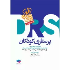 کتاب مرور جامع DRS پرستاری کودکان
