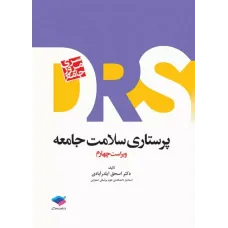 کتاب مرور جامع DRS پرستاری سلامت جامعه