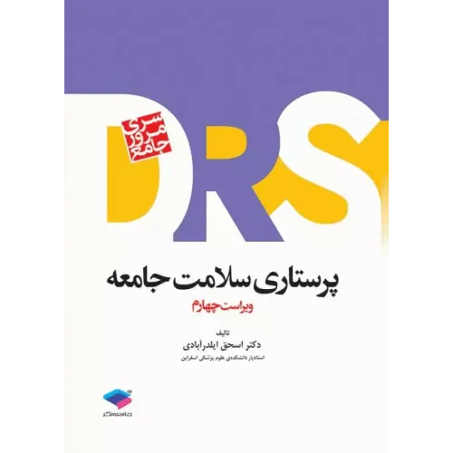 کتاب مرور جامع DRS پرستاری سلامت جامعه