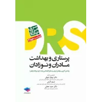 کتاب مرور جامع DRS پرستاری و بهداشت مادران و نوزادان