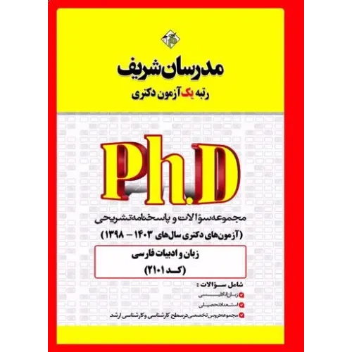 کتاب مجموعه سوالات و پاسخنامه تشریحی آزمون دکتری زبان و ادبیات فارسی مدرسان شریف
