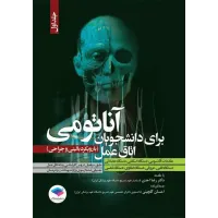کتاب آناتومی برای دانشجویان اتاق عمل با رویکرد بالینی و جراحی جلد اول 
