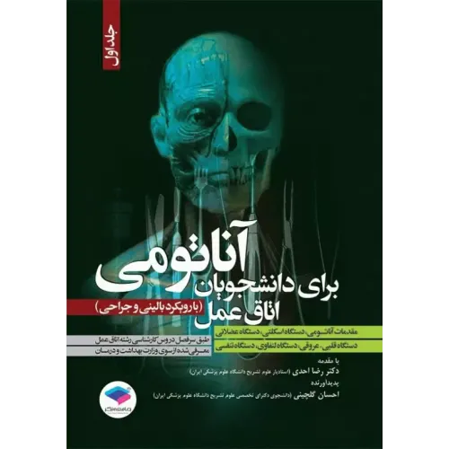 کتاب آناتومی برای دانشجویان اتاق عمل با رویکرد بالینی و جراحی جلد اول 
