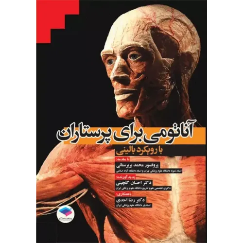 کتاب آناتومی برای پرستاران با رویکرد بالینی دکتر گلچینی