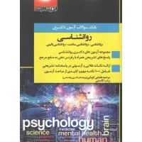 کتاب بانک سوالات آزمون دکتری روانشناسی اندیشه ارشد کتاب بانک سوالات آزمون دکتری روانشناسی اندیشه ارشد