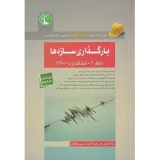 کتاب بارگذاری سازه ها جلد 1 سری عمران