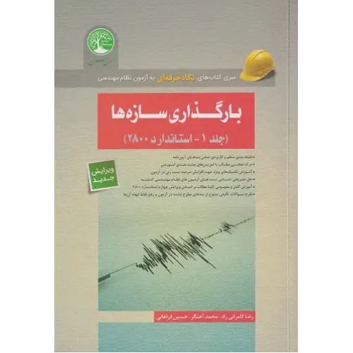 کتاب بارگذاری سازه ها جلد 1 سری عمران