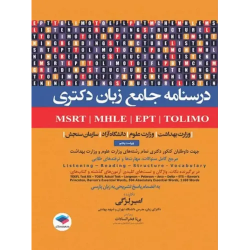 کتاب درسنامه جامع زبان دکتری لزگی
