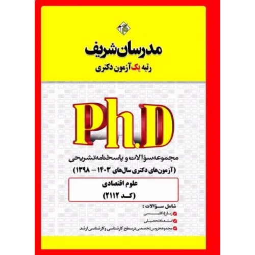 کتاب مجموعه سوالات و پاسخنامه تشریحی دکتری علوم اقتصادی مدرسان شریف