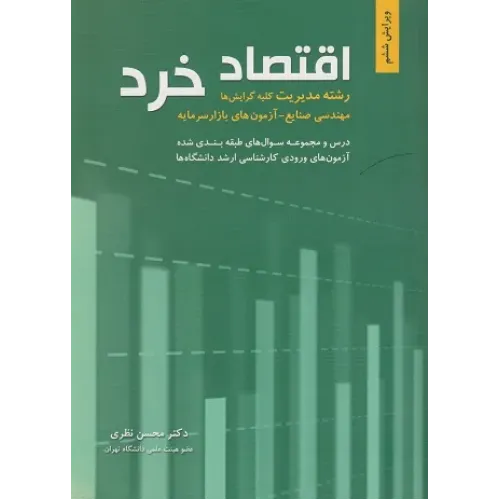 کتاب اقتصاد خرد رشته مدیریت محسن نظری