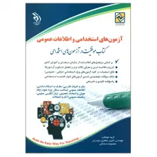 کتاب آزمون های استخدامی و اطلاعات عمومی نشر آراه