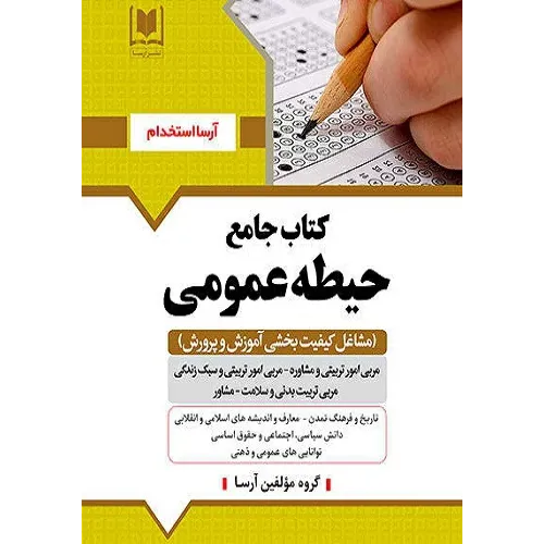 کتاب جامع حیطه عمومی آرسا