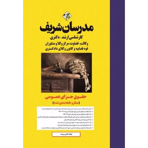 کتاب حقوق جزای عمومی مدرسان شریف