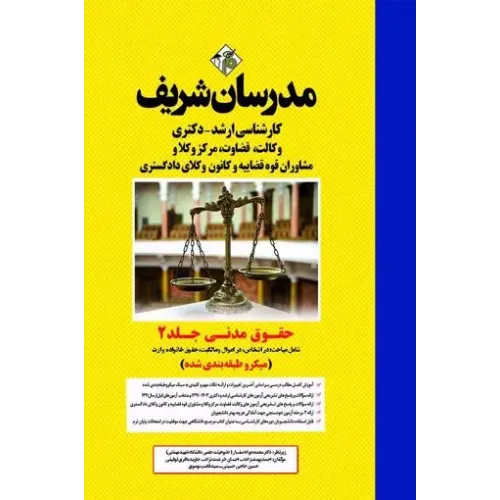 کتاب حقوق مدنی جلد 2 ارشد و دکتری مدرسان شریف 
