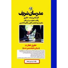 کتاب حقوق تجارت ارشد و دکتری مدرسان شریف