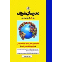 کتاب مفاهیم حوزه های مختلف جامعه شناسی (میکرو طبقه بندی شده) مدرسان شریف کتاب مفاهیم حوزه های مختلف جامعه شناسی (میکرو طبقه بندی شده) مدرسان شریف