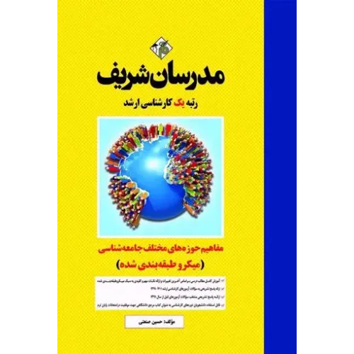 کتاب مفاهیم حوزه های مختلف جامعه شناسی (میکرو طبقه بندی شده) مدرسان شریف