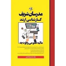 کتاب مالیه عمومی و بودجه ارشد مدرسان شریف