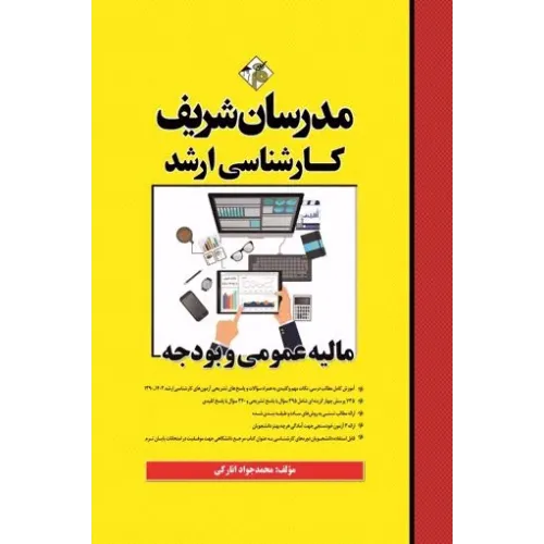کتاب مالیه عمومی و بودجه ارشد مدرسان شریف