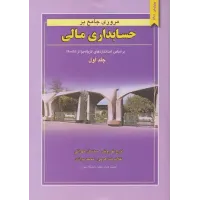 کتاب مروری جامع بر حسابداری مالی جلد اول نگاه دانش